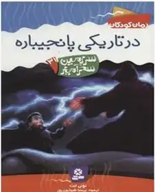 دانلود pdf کتاب در تاریکی پانجیباره تونی ابوت