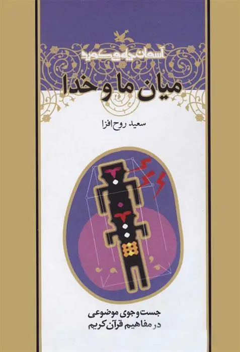 خرید و قیمت کتاب میان ما و خدا اثر سعید روح افزا