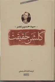 دانلود pdf کتاب گلشن حقیقت سید حسین نصر