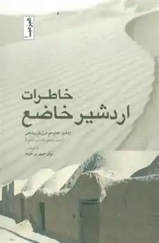 دانلود pdf کتاب خاطرات اردشیر خاضع اردشیر خدارحم مرزبان بنشاهی
