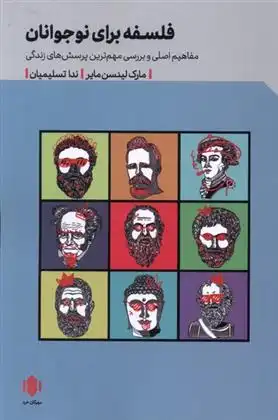 دانلود pdf کتاب فلسفه برای نوجوانان مارک لینسن مایر