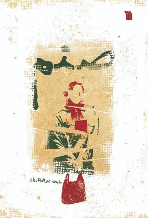 دانلود pdf کتاب صنم ملیحه ذوالفقاریان