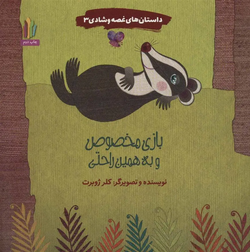 دانلود pdf کتاب بازی مخصوص و به همین راحتی کلر ژوبرت