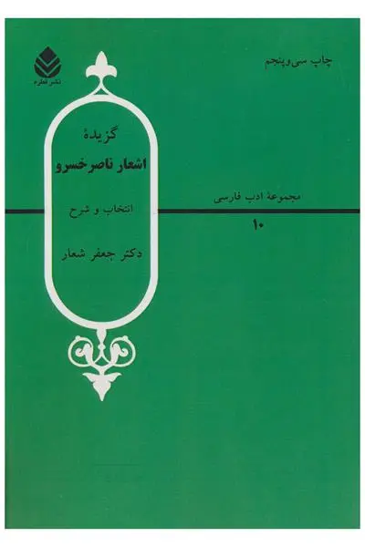 خرید و قیمت کتاب گزیده اشعار ناصر خسرو اثر ناصرخسرو قبادیانی
