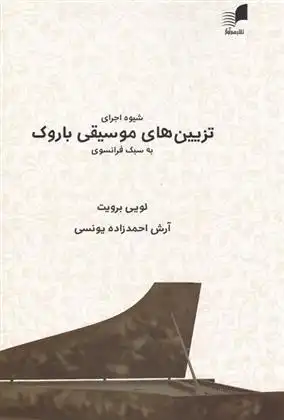 دانلود pdf کتاب شیوه اجرای تزیین های موسیقی باروک لویی برویت