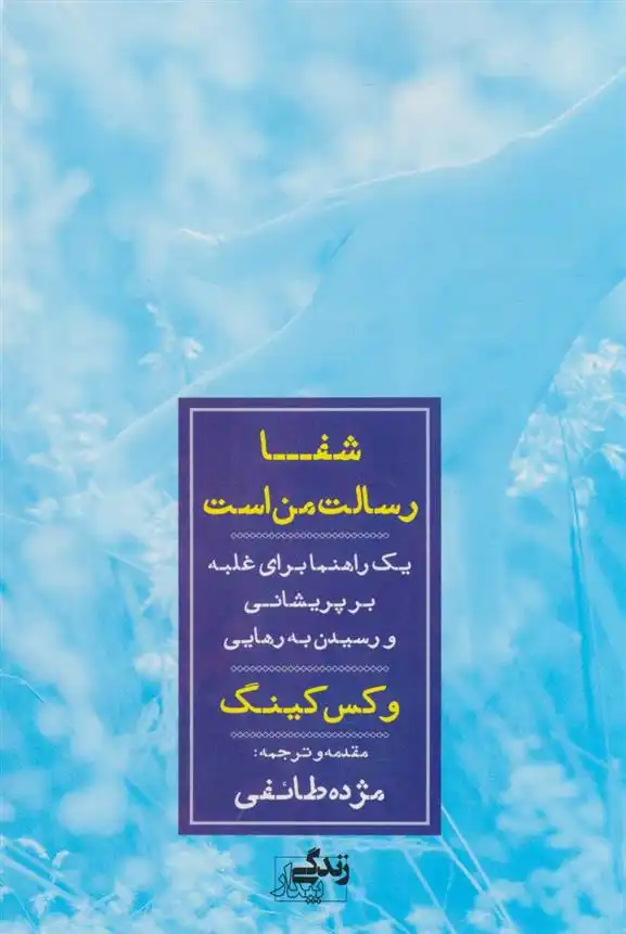 دانلود pdf کتاب شفا رسالت من است وکس کینگ