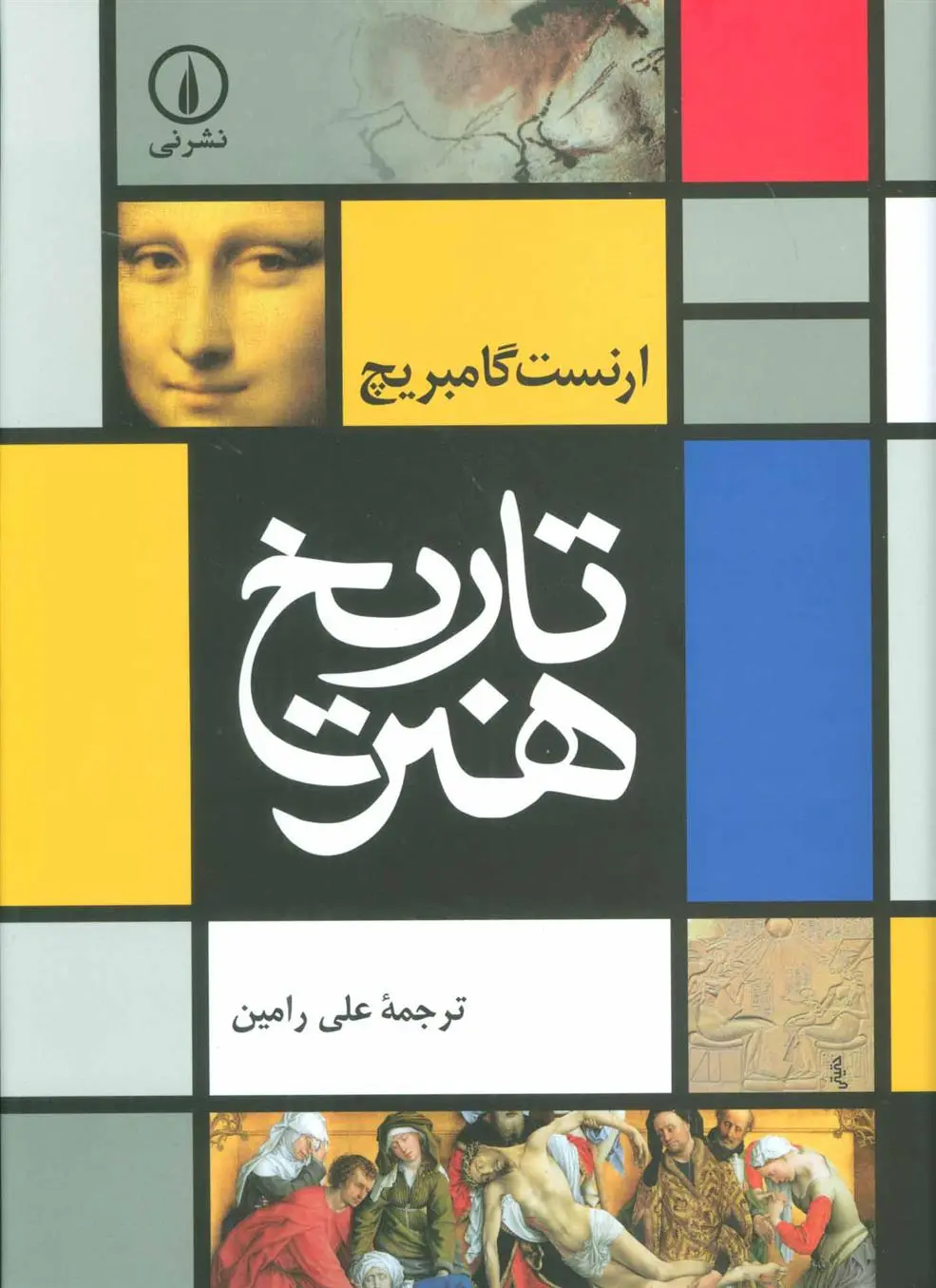 خرید و قیمت کتاب تاریخ هنر اثر ارنست گامبریچ