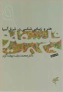دانلود pdf کتاب فلسفه و حکمت (۹) محمدرضا ریخته گران