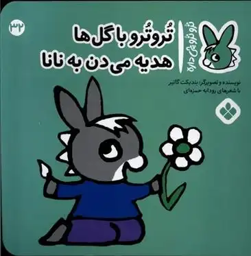 دانلود pdf کتاب تروترو با گل ها هدیه می دن به نانا بندیکت گتیه