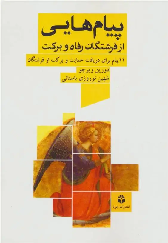 دانلود pdf کتاب پیام هایی از فرشتگان رفاه و برکت دورین ویرچو