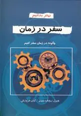 دانلود pdf کتاب سفر در زمان هیزل ریچاردسون