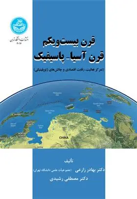 دانلود pdf کتاب قرن بیست و یکم قرن آسیا- پاسیفیک بهادر زارعی