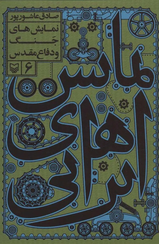 دانلود pdf کتاب نمایش های ایرانی 6 صادق عاشورپور