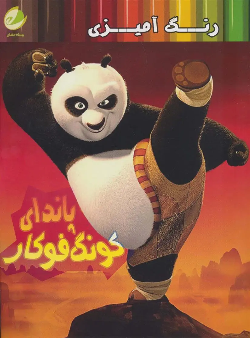 دانلود pdf کتاب رنگ آمیزی پاندای کونگ فوکار