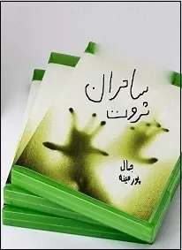 دانلود pdf کتاب  ساحران ثروت  جمال پورمینه رایگان