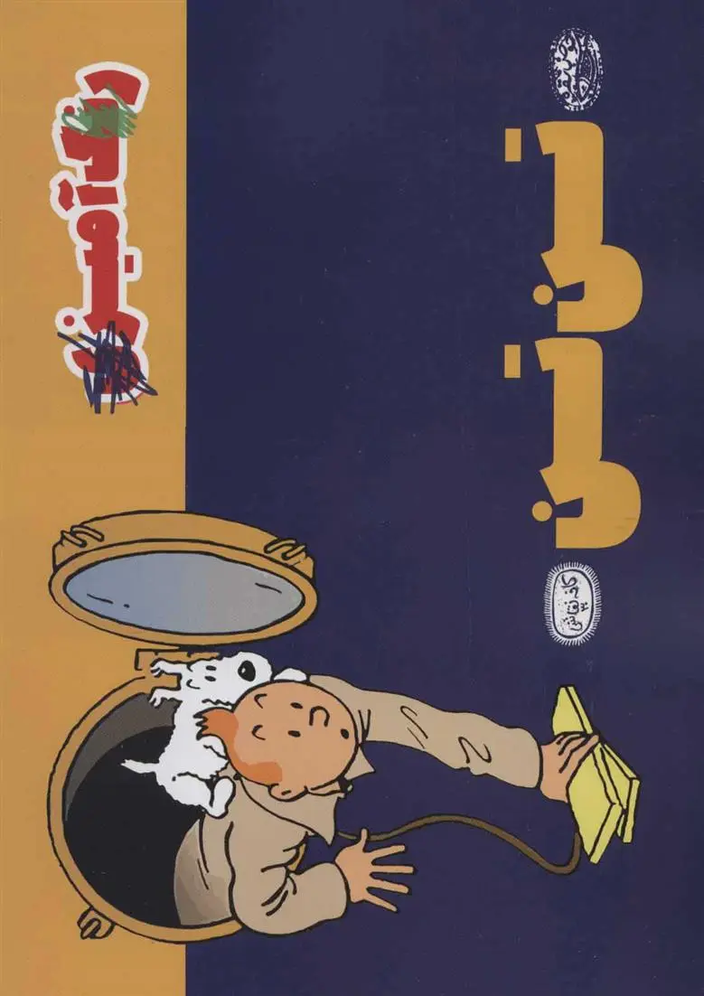 دانلود pdf کتاب تن تن