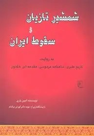 دانلود pdf کتاب شمشیر تازیان و سقوط ایران امین یاری