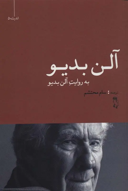 دانلود pdf کتاب به روایت آلن بدیو