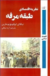 دانلود pdf کتاب نظریه اقتصادی طبقه مرفه نیکلای ایوانویچ بوخارین