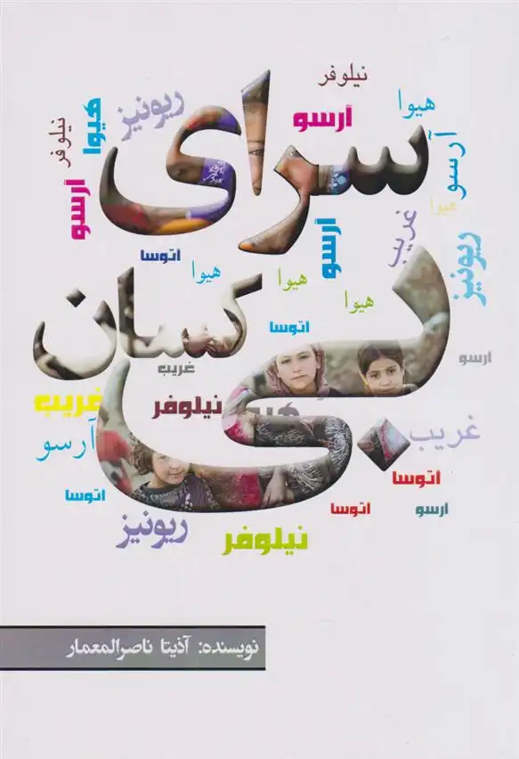 دانلود pdf کتاب سرای بی کسان آذیتا ناصرالمعمار