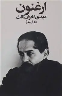 خرید و قیمت کتاب ارغنون اثر مهدی اخوان ثالث