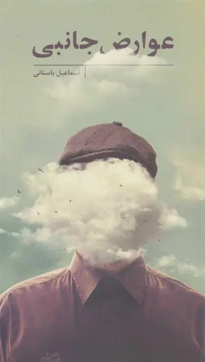 دانلود pdf کتاب عوارض جانبی اسماعیل باستانی