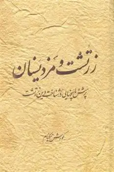 دانلود pdf کتاب زرتشت و مزدیسنان کورش نیکنام