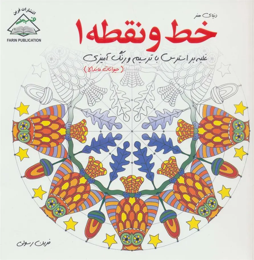 دانلود pdf کتاب خط و نقطه 1 سوزی تیلور فرین رسولی