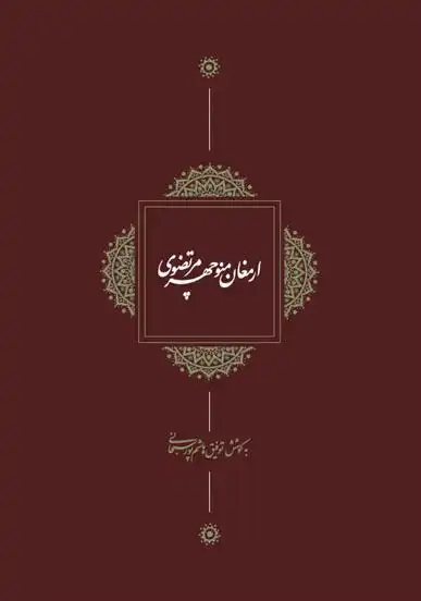 دانلود pdf کتاب ارمغان منوچهر مرتضوی توفیق سبحانی