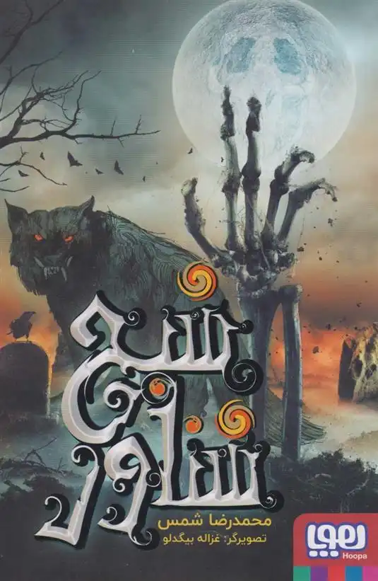 دانلود pdf کتاب شبح شناور محمدرضا شمس