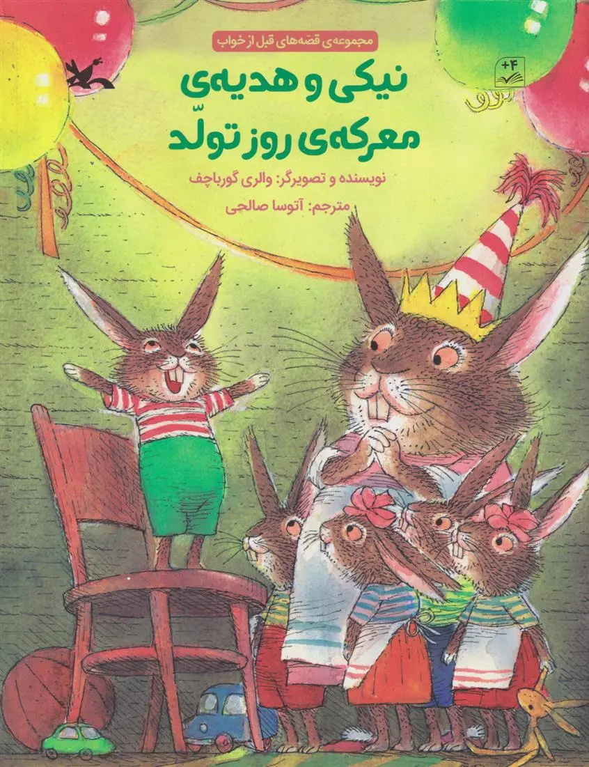 دانلود pdf کتاب نیکی و هدیه ی معرکه ی روز تولد والری گورباچف