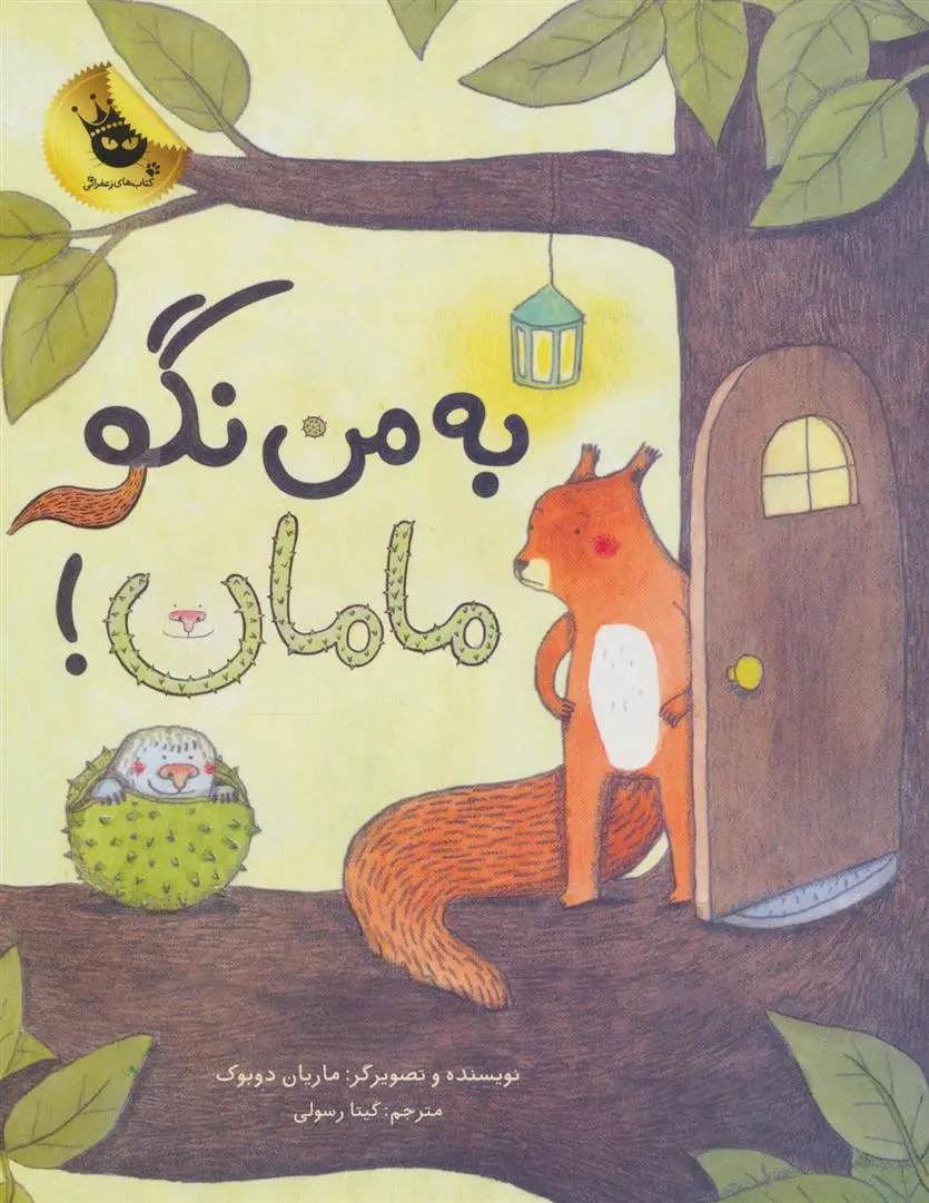 دانلود pdf کتاب به من نگو مامان! ماریان دوبو