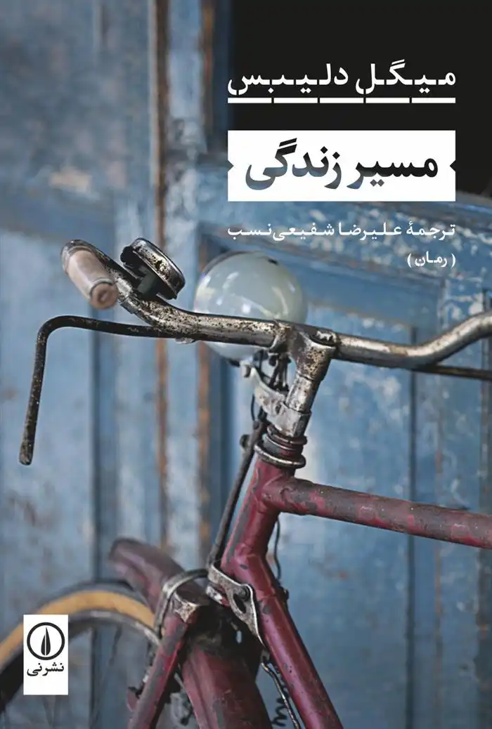 دانلود pdf کتاب مسیر زندگی میگل دلیبس