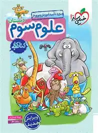 دانلود pdf کتاب کار علوم سوم دبستان ریحانه شعبان زاده