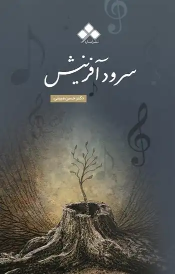 دانلود pdf کتاب سرود آفرینش حسن مبینی سوچلمایی