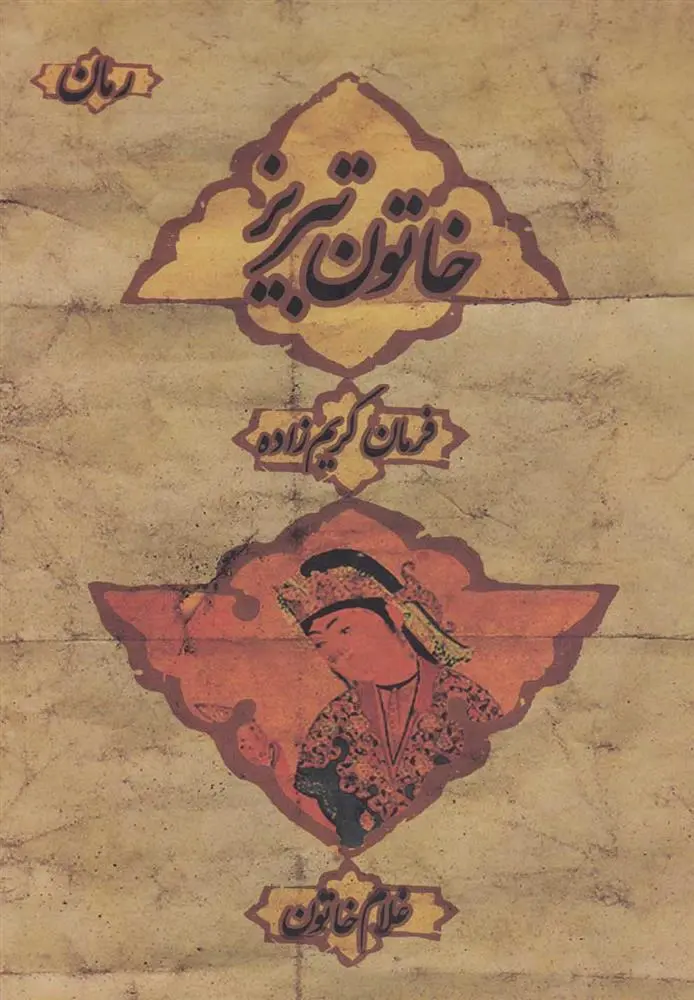 دانلود pdf کتاب خاتون تبریز فرمان کریم زاده