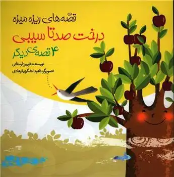 دانلود pdf کتاب درخت صدتا سیبی و 4 قصه ی دیگر فریبرز لرستانی
