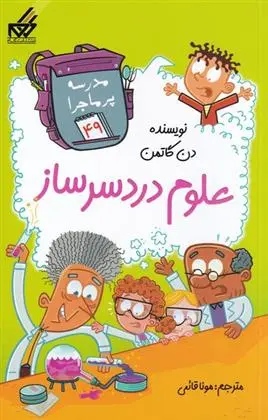 دانلود pdf کتاب علوم دردسر ساز دن گاتمن