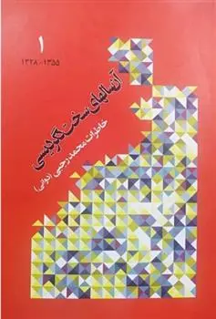 دانلود pdf کتاب آن سالهای سخت دگردیسی محمدحسن رجبی (دوانی)