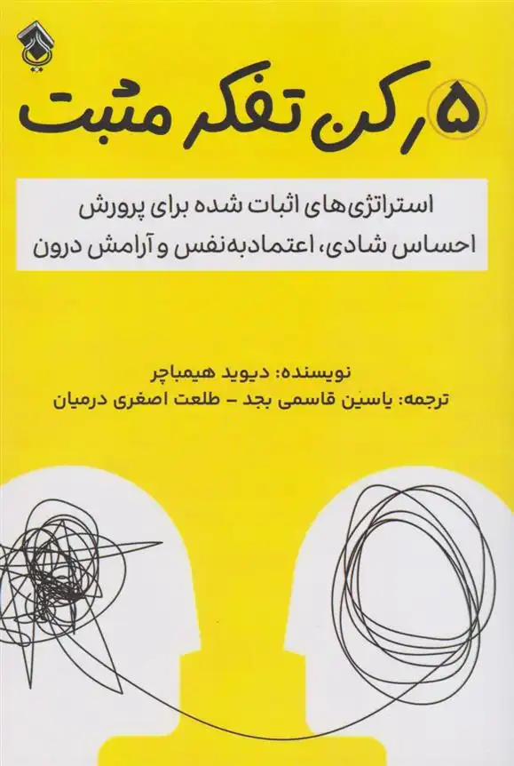 دانلود pdf کتاب 5 رکن تفکر مثبت دیوید هیمباچر