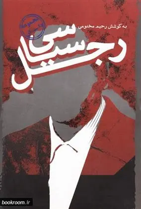 دانلود pdf کتاب رجل سیاسی رحیم مخدومی