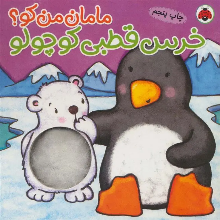 دانلود pdf کتاب خرس قطبی کوچولو کیت ایتون