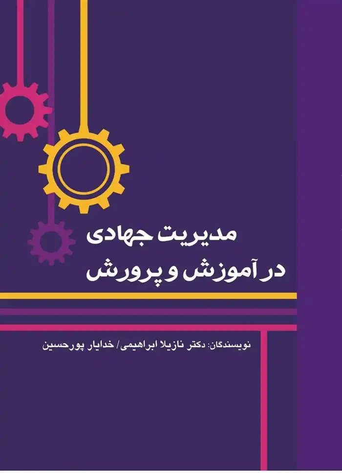 دانلود pdf کتاب مدیریت جهادی در آموزش و پرورش خدایار پورحسین