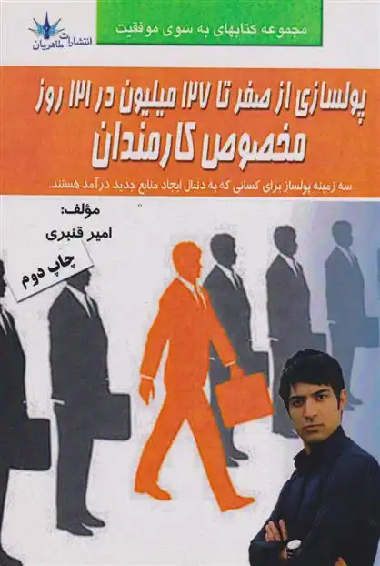دانلود pdf کتاب پولسازی از صفر تا ۱۲۷میلیون در ۱۲۱روز مخصوص کارمندان امیر قنبری (1369)