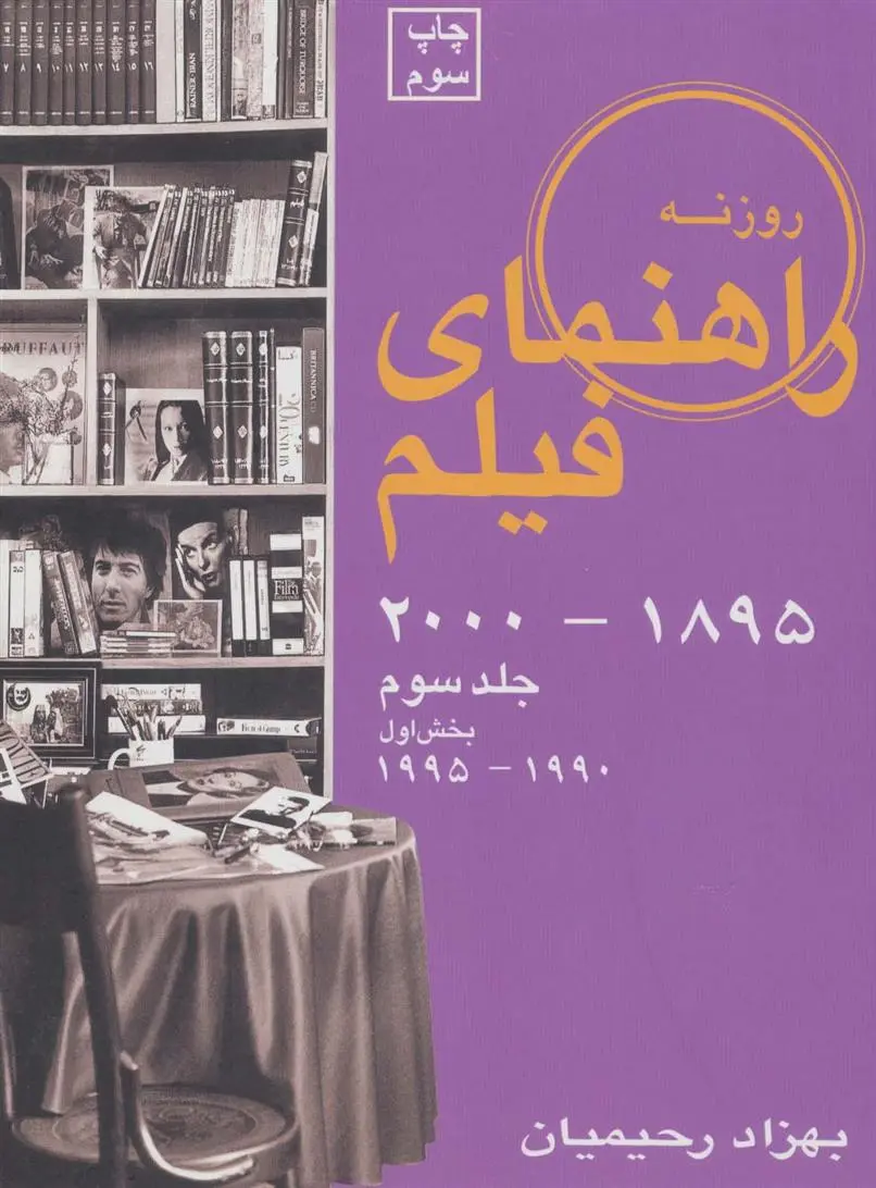 دانلود pdf کتاب راهنمای فیلم 3 (بخش اول) بهزاد رحیمیان