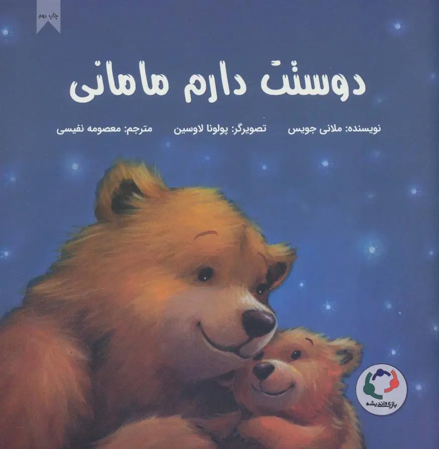 دانلود pdf کتاب دوستت دارم مامانی ملانی جویس