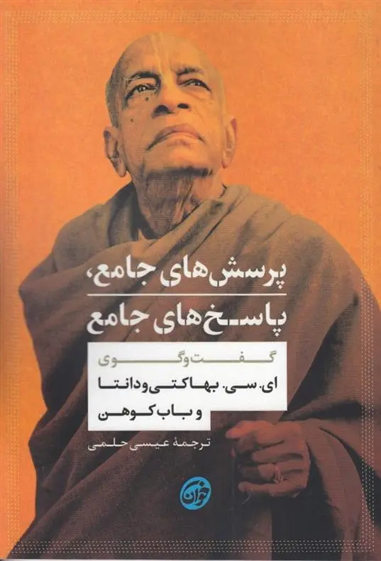 دانلود pdf کتاب پرسش های جامع، پاسخ های جامع ای. سی. بهاکتی ودانتا سوامی پرابهوپادا
