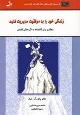 دانلود pdf کتاب زندگی خود را با موفقیت مدیریت کنید پاول آر تیم