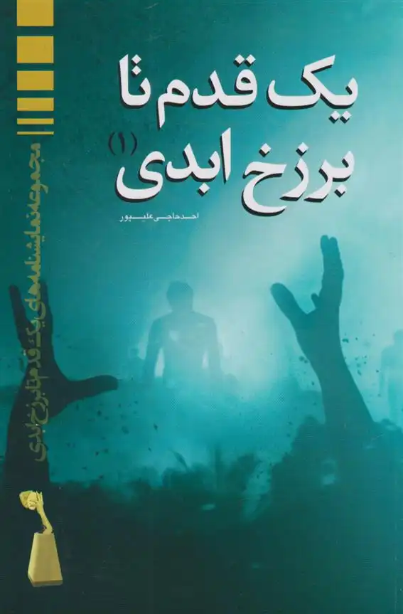 دانلود pdf کتاب یک قدم تا برزخ ابدی ۱ احد حاجی علیپور