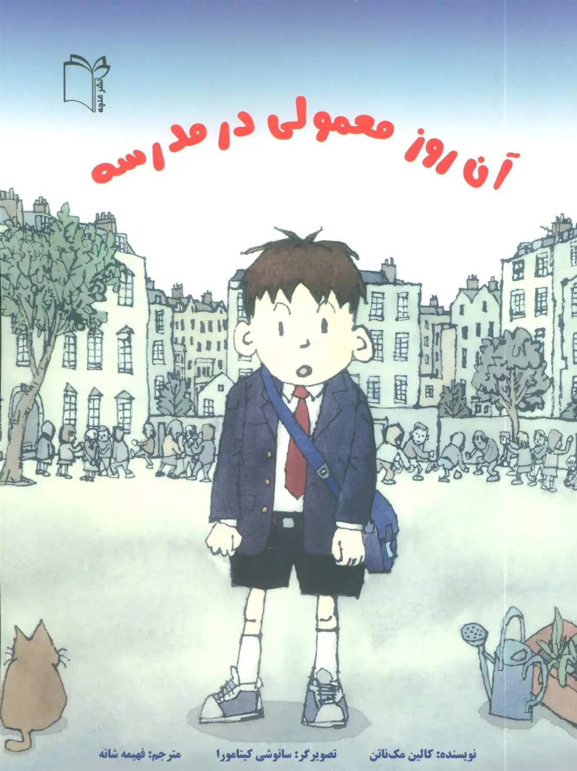 دانلود pdf کتاب آن روز معمولی در مدرسه کالین مک ناتن